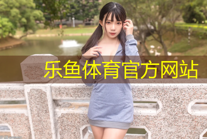 乐鱼体育官方网站,汕尾工程塑胶跑道价格查询