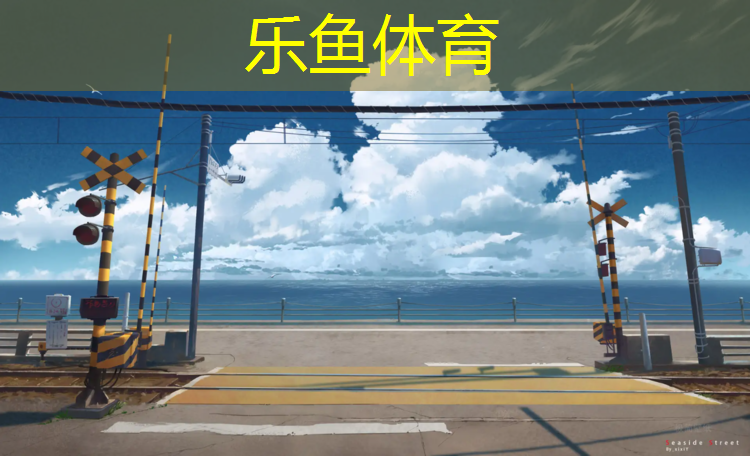 乐鱼体育,贵州工程塑胶跑道