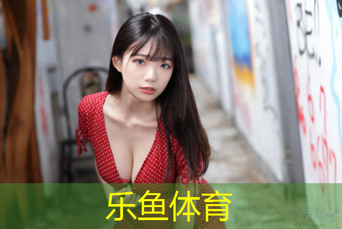 乐鱼体育,承建塑胶跑道诚信服务