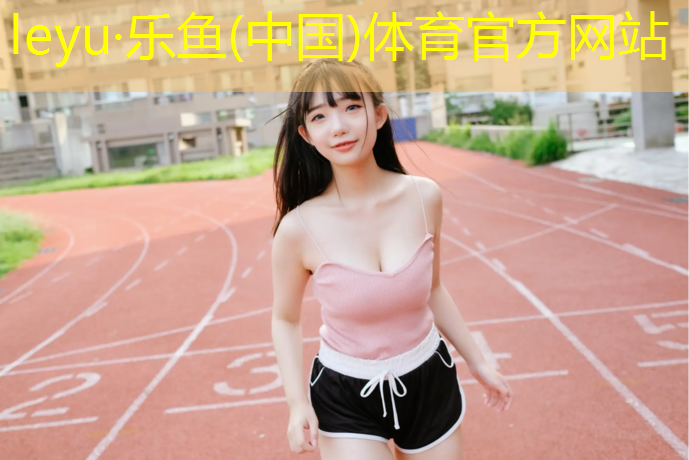 乐鱼体育,深蓝色塑胶跑道