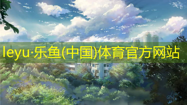 <strong>乐鱼体育官方网站,武安篮球场塑胶跑道</strong>
