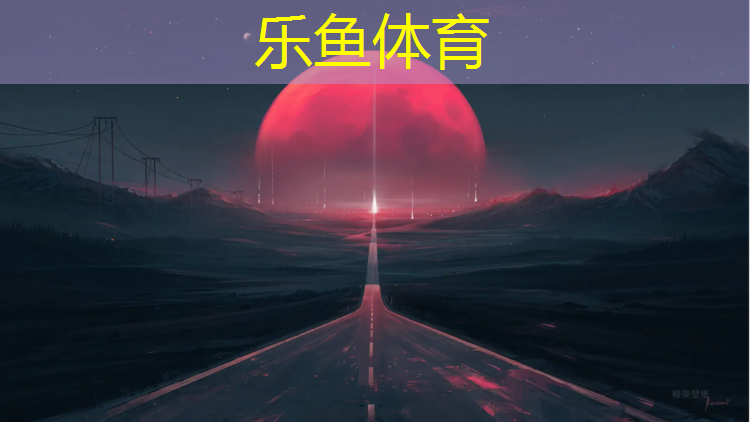 <strong>leyu·乐鱼(中国)体育官方网站,高端塑胶跑道设计图集</strong>
