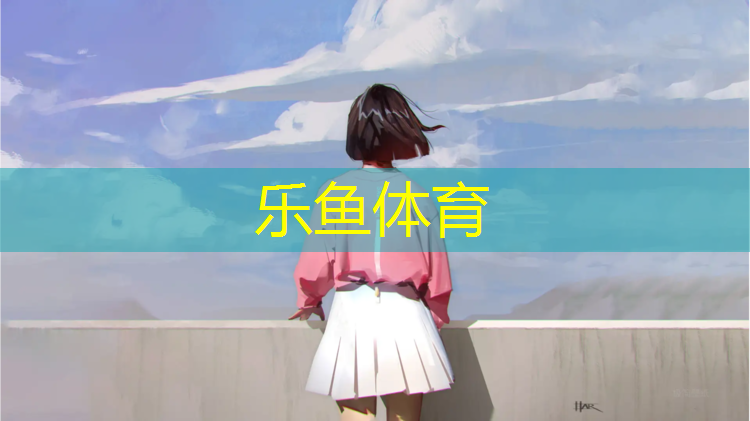 <strong>乐鱼体育官方网站,无锡篮球塑胶跑道建设</strong>