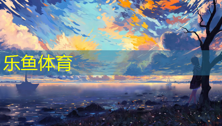 <strong>乐鱼体育,每天塑胶跑道多少米</strong>