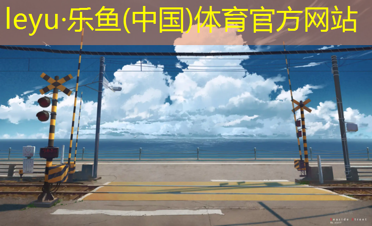 <strong>leyu·乐鱼(中国)体育官方网站,钩机铲塑胶跑道</strong>
