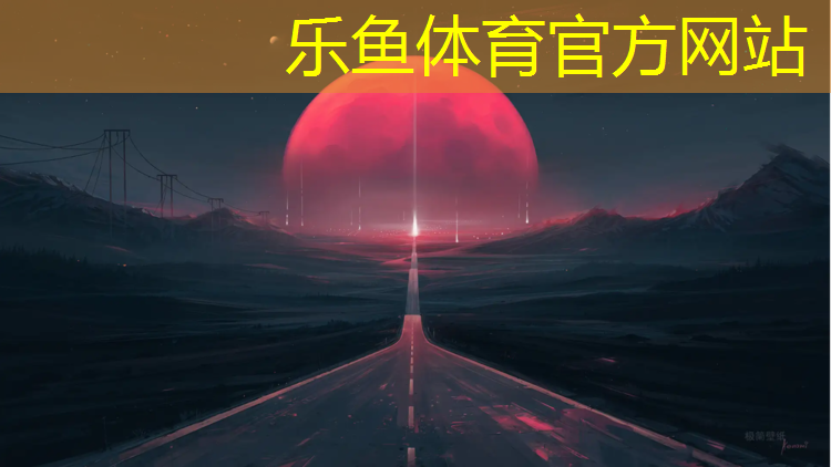 乐鱼体育,闵行区塑胶跑道维护