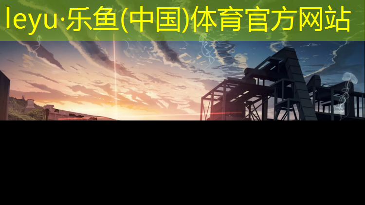 <strong>乐鱼体育官方网站,塑胶跑道分为几种类型</strong>