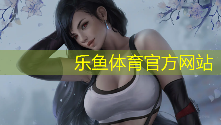 <strong>乐鱼体育,丹东彩色塑胶跑道</strong>