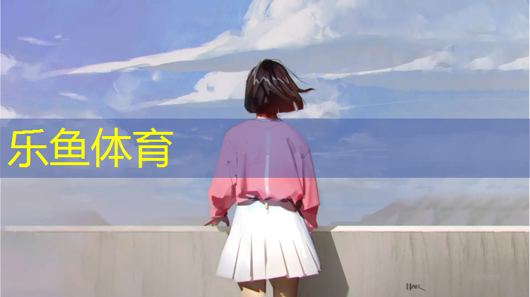乐鱼体育,淄博田径场塑胶跑道