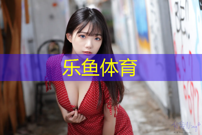 <strong>乐鱼体育,网红塑胶跑道打卡</strong>