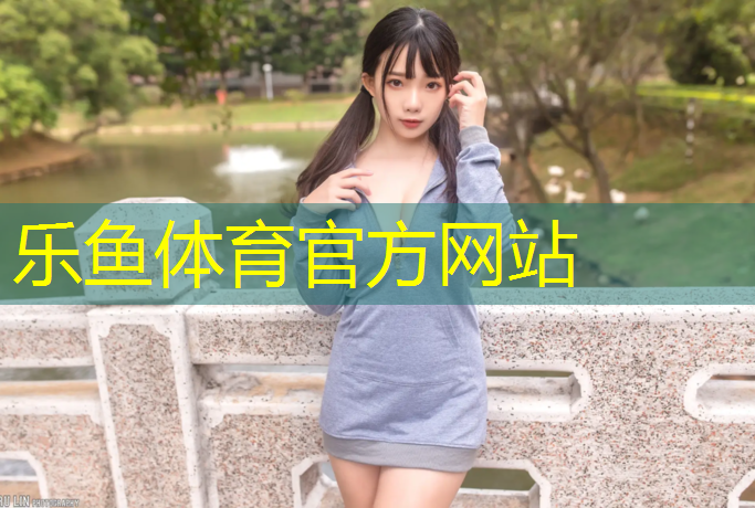 leyu·乐鱼(中国)体育官方网站,吐鲁番塑胶跑道历史