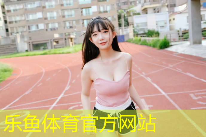 <strong>乐鱼体育,塑胶跑道接缝施工规范标准</strong>