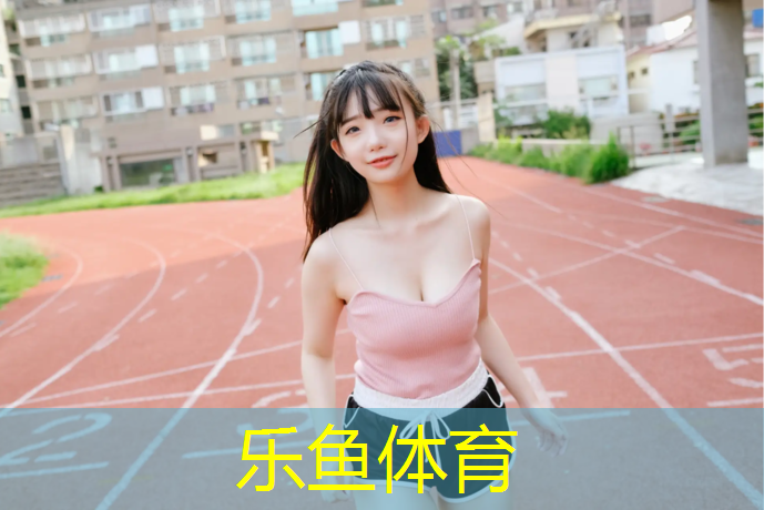 乐鱼体育,塑胶跑道工程专业分包项目