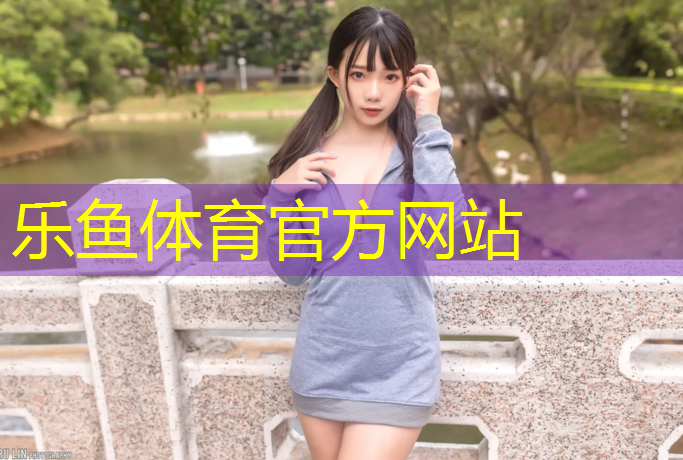 乐鱼体育,厦门聚氨酯塑胶跑道设计