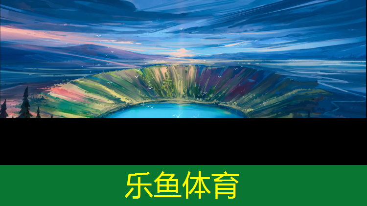 乐鱼体育官方网站,吐鲁番塑胶跑道造价