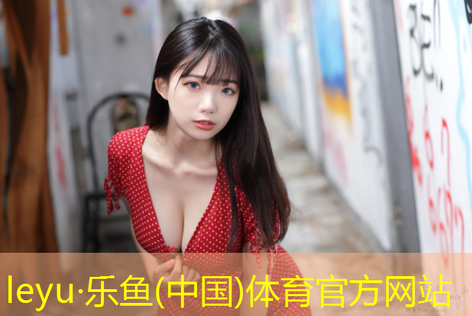 leyu·乐鱼(中国)体育官方网站,品众塑胶跑道