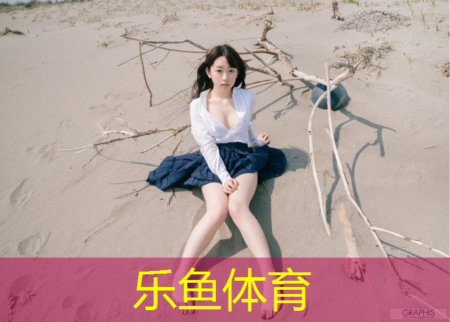 乐鱼体育,哈密篮球场塑胶跑道