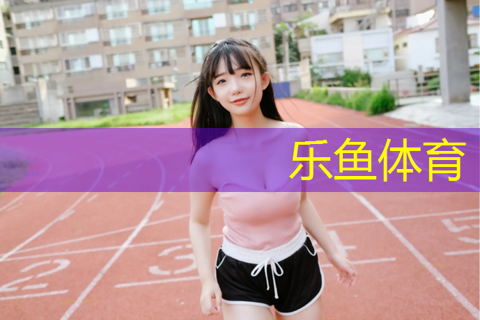 <strong>leyu·乐鱼(中国)体育官方网站,本溪校园塑胶跑道企业</strong>
