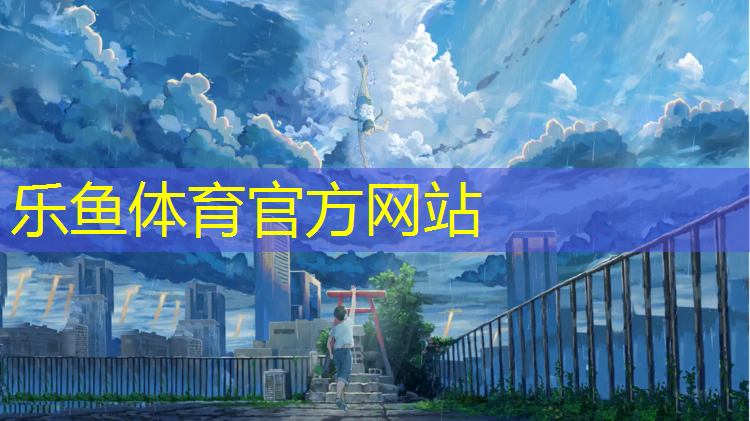 <strong>乐鱼体育官方网站,广德绿地有塑胶跑道吗_</strong>