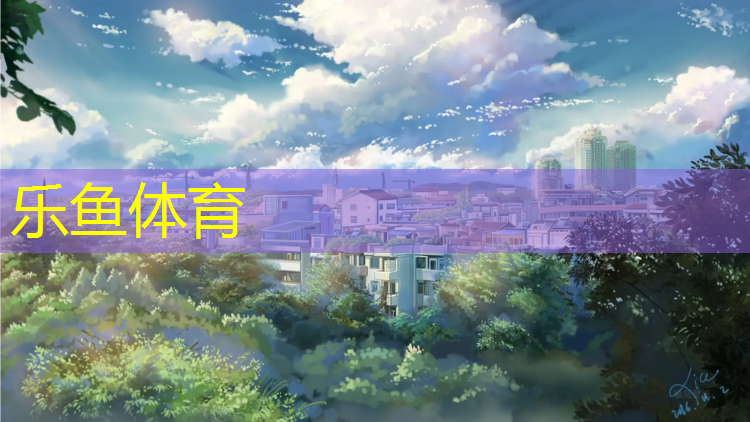 <strong>乐鱼体育,塑胶跑道怎样补</strong>