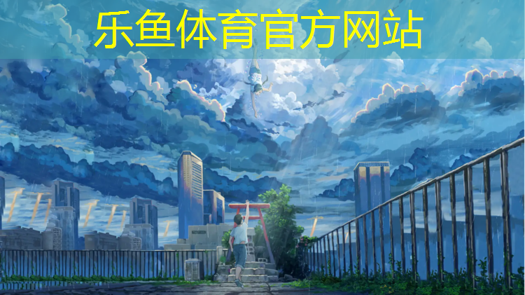 乐鱼体育,塑胶跑道材料费价格