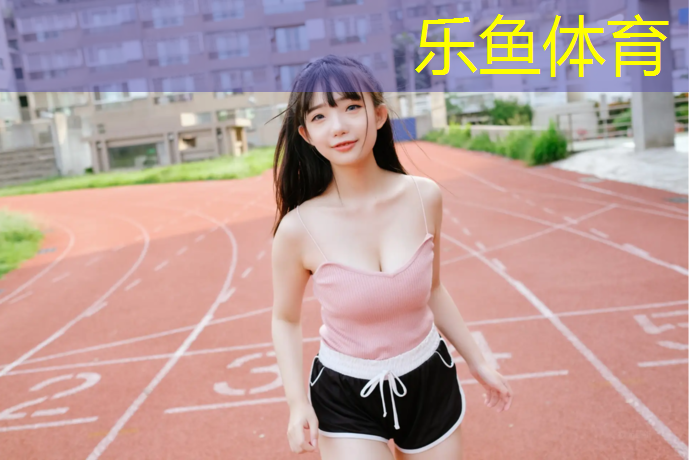 乐鱼体育官方网站,宿迁塑胶跑道安装