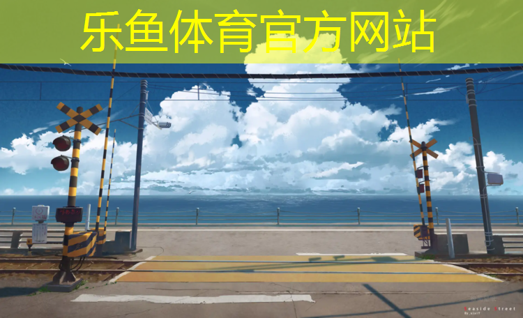 乐鱼体育,小区塑胶跑道费用多少_