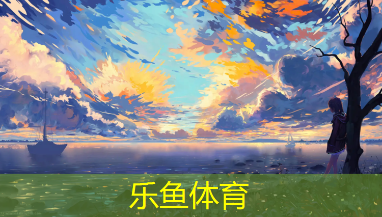 乐鱼体育官方网站,塑胶跑道铺装工艺