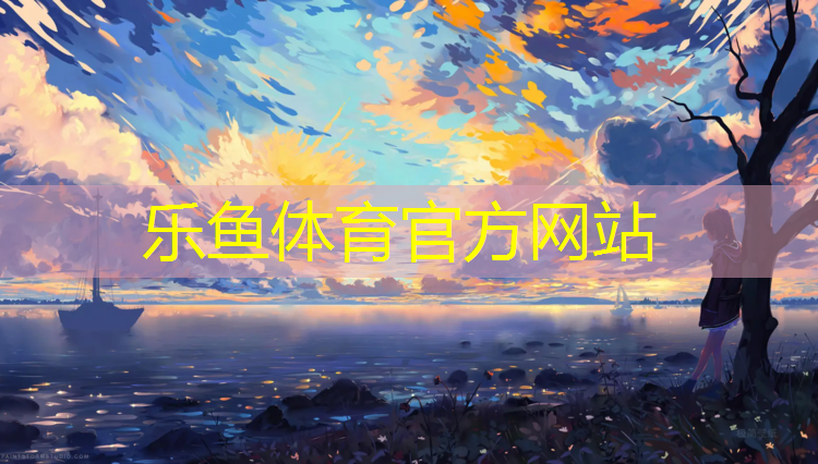 leyu·乐鱼(中国)体育官方网站,环保塑胶跑道建设施工