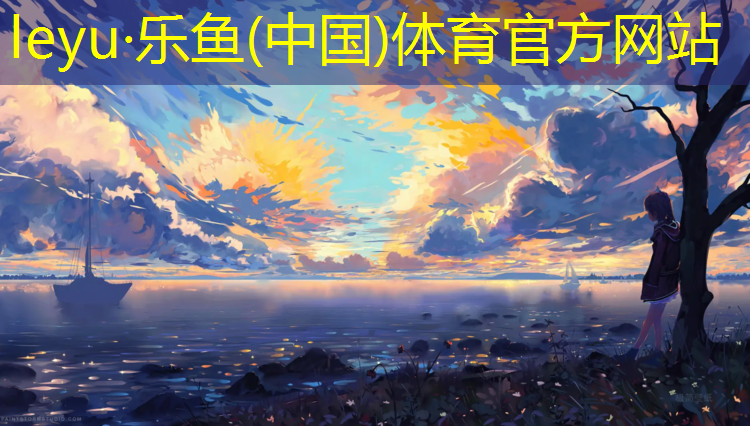 乐鱼体育,凉山塑胶跑道面料