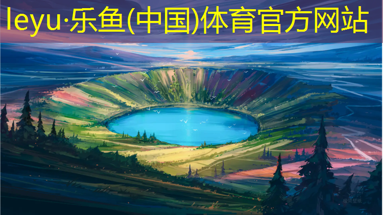 <strong>乐鱼体育官方网站,塑胶跑道施工干燥时间</strong>