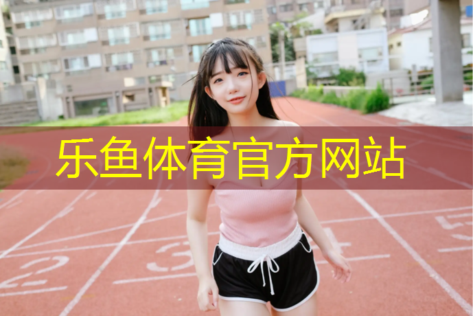 leyu·乐鱼(中国)体育官方网站,南平全塑型塑胶跑道翻新