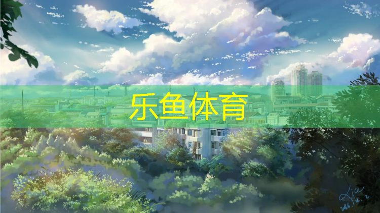 <strong>乐鱼体育官方网站,玉环塑胶跑道施工</strong>
