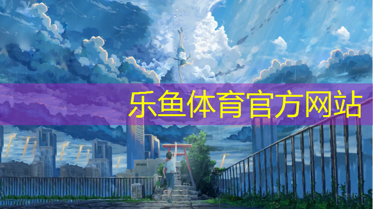 <strong>乐鱼体育,日照塑胶跑道费用标准</strong>