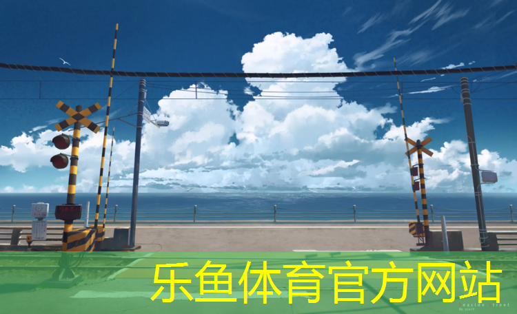 <strong>乐鱼体育官方网站,塑胶跑道应注意哪些事项</strong>