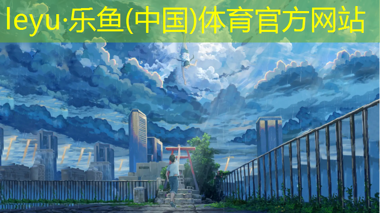<strong>乐鱼体育官方网站,儿童室内塑胶跑道尺寸</strong>