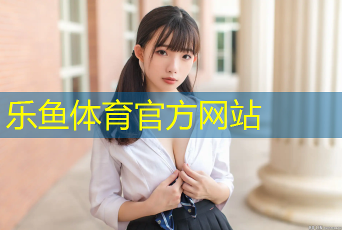 <strong>leyu·乐鱼(中国)体育官方网站,淮北球场塑胶跑道施工</strong>