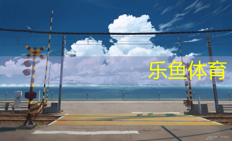 乐鱼体育,塑胶跑道现在还能用吗_