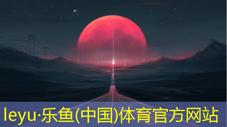 乐鱼体育,小型塑胶跑道图纸