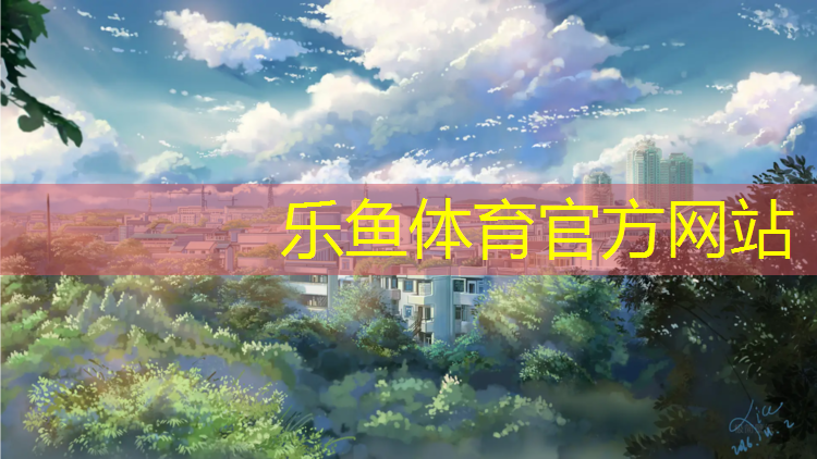 乐鱼体育,塑胶跑道清扫