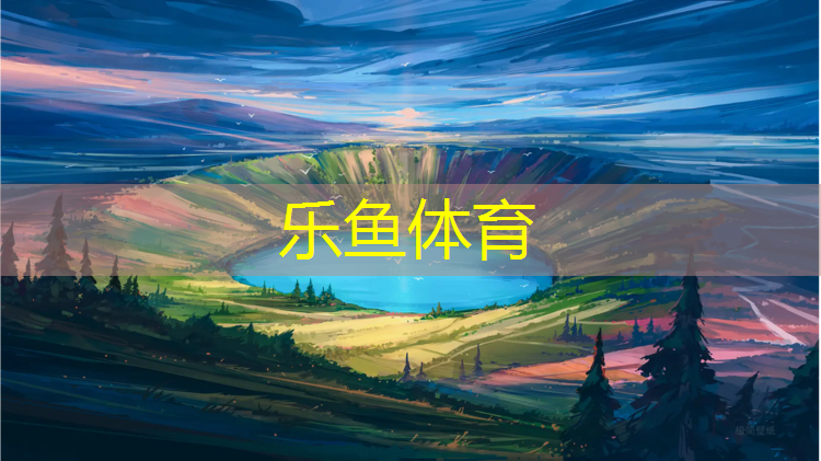 乐鱼体育官方网站,国标塑胶跑道厚度规格