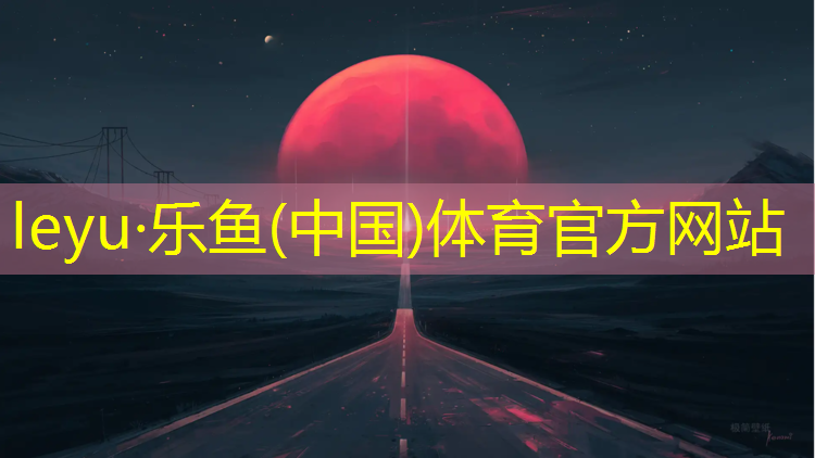 <strong>乐鱼体育官方网站,昆山塑胶跑道每平方</strong>