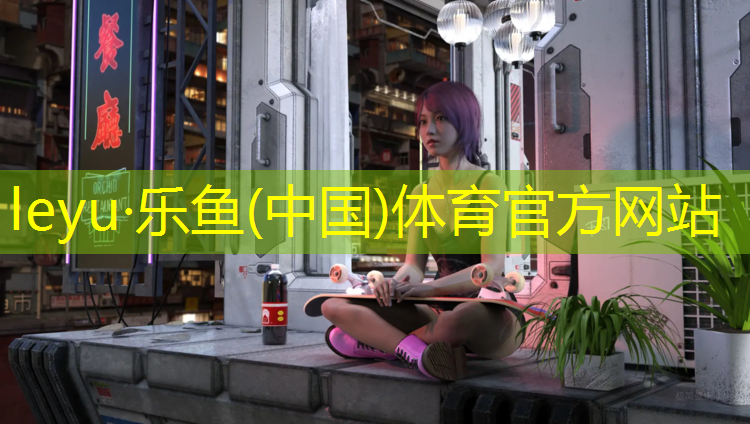 乐鱼体育,武汉彩虹塑胶跑道价格
