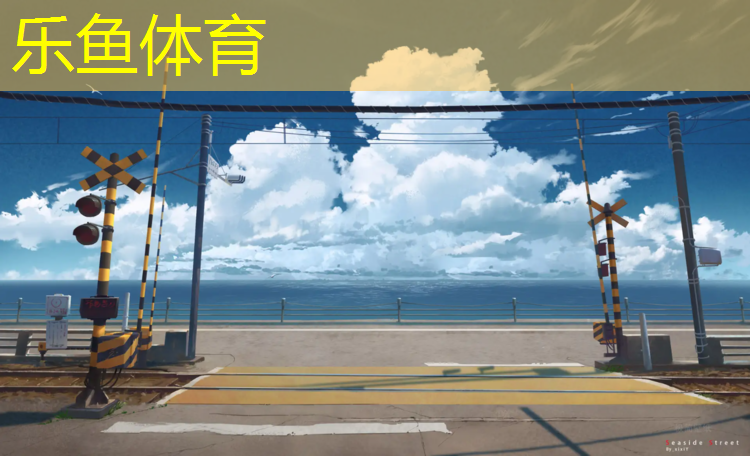 <strong>乐鱼体育,塑胶跑道边缘垂直图</strong>