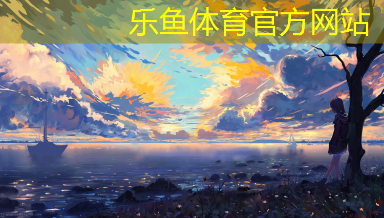 <strong>乐鱼体育官方网站,塑胶跑道建造费用价格</strong>