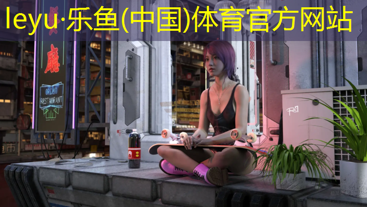 乐鱼体育,智能塑胶跑道绿色化