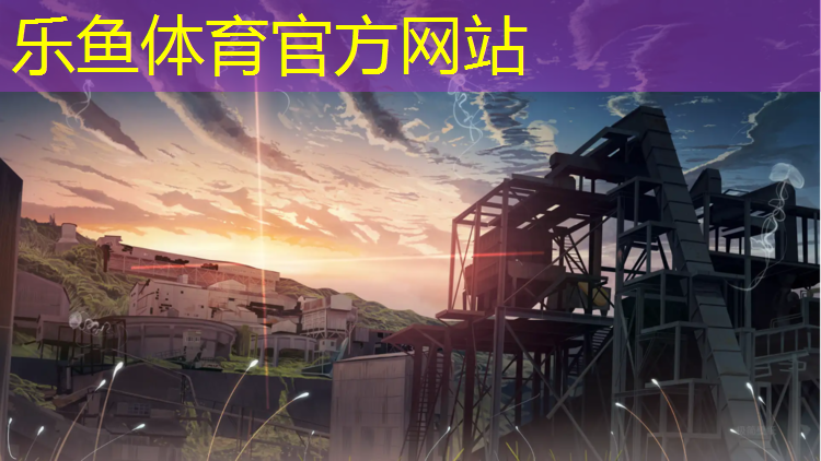 leyu·乐鱼(中国)体育官方网站,田径塑胶跑道雪橇车