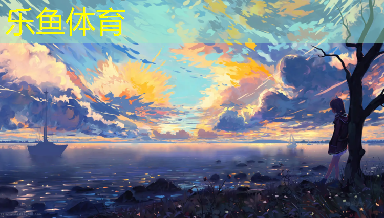 乐鱼体育,开远田径场塑胶跑道