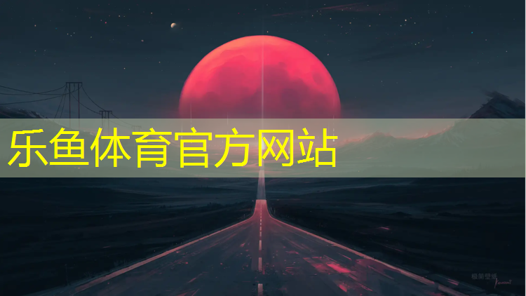 乐鱼体育,天龙网球网球地标