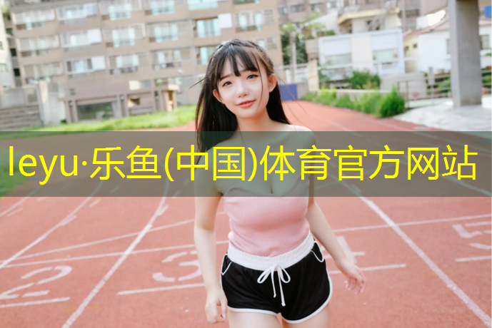 围场哪有塑胶跑道
